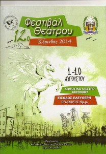 festival_theatrou_korinthos