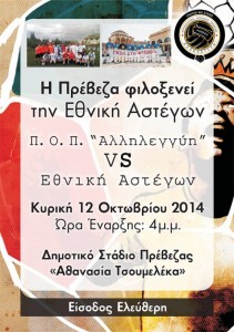 ethniki_astegon_preveza1
