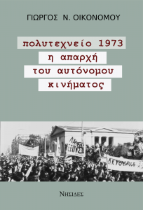 polutexneio ekswfullo oikonomou